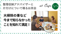大掃除の事など今まで知らなかったことを知れて満足！（片付けのお茶会 in 鳥取市ご感想）