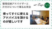 帰ってすぐに使えるアドバイスを頂けるのが嬉しいです（片付けのお茶会 in 鳥取市ご感想）