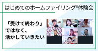 「受けて終わり」ではなく、活かしていきたい（はじめてのホームファイリング®︎体験会ご感想）