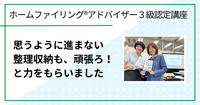 思うように進まない整理収納も、頑張ろ！と力をもらいました（ホームファイリング®︎アドバイザー３級認定講座　ご感想）