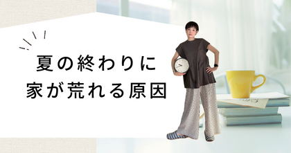 夏の終わりに家が荒れる原因