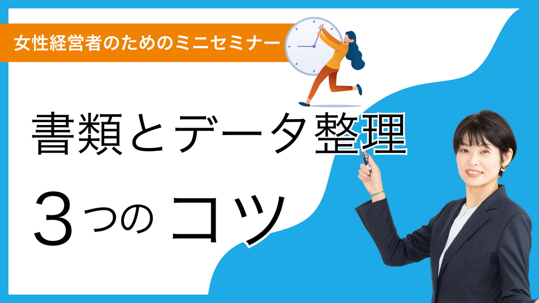 書類とデータ整理３つのコツ