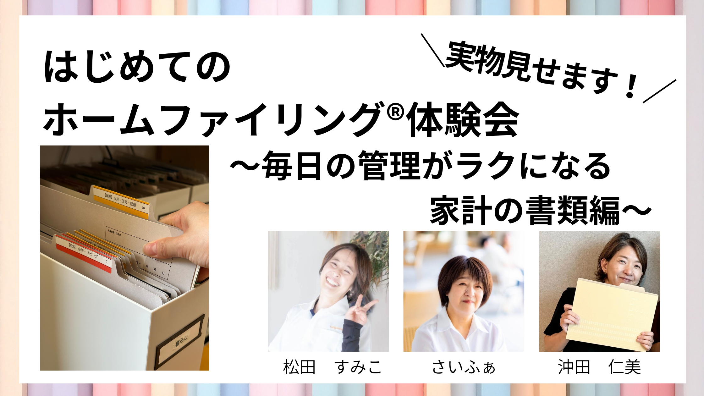 実物見せます！はじめてのホームファイリング®︎体験会　〜毎日の管理がラクになる家計の書類編〜