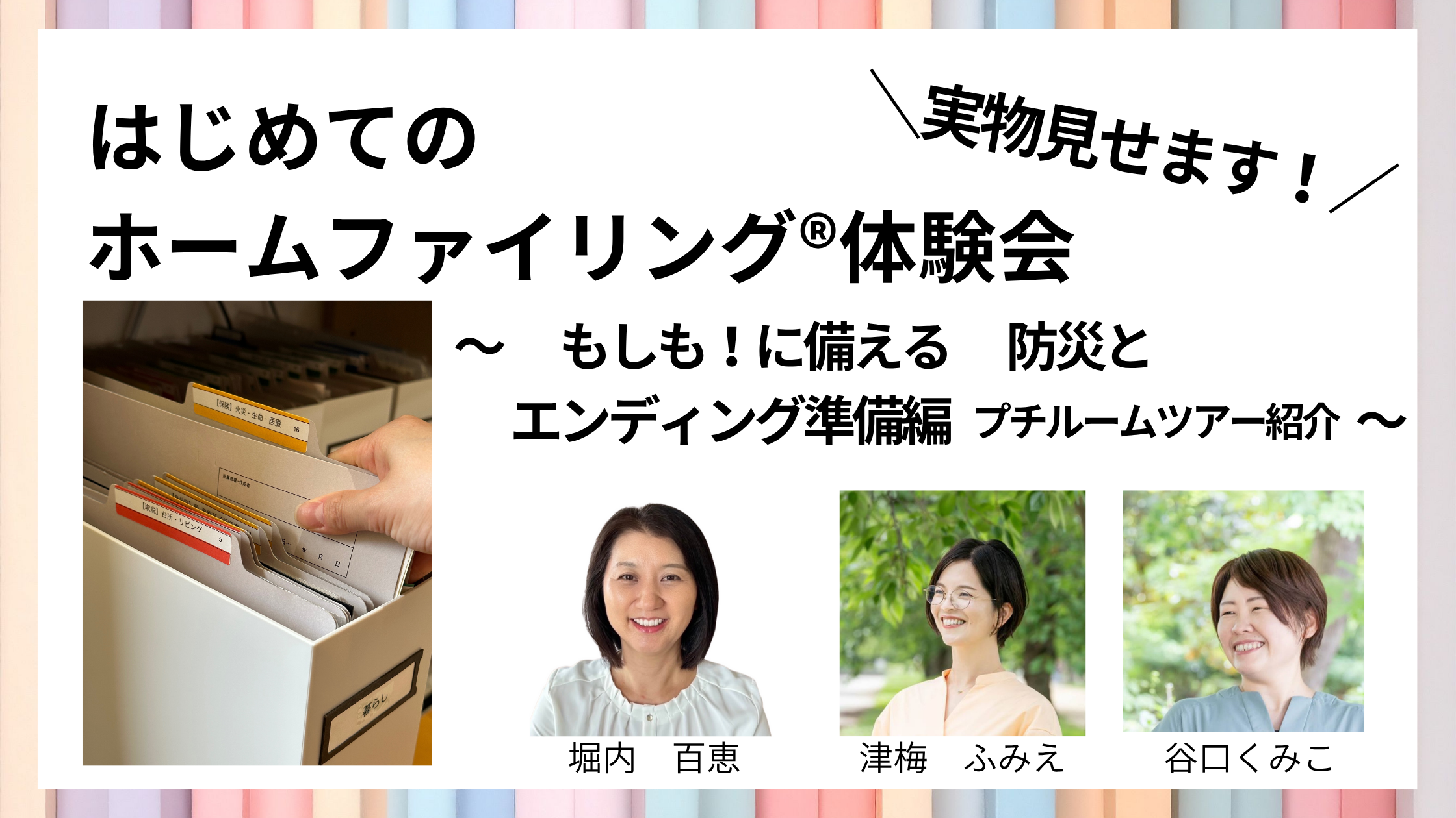 実物見せます！ホームファイリング®︎体験会　〜もしも！に備える防災とエンディング準備編（プチルームツアー紹介）〜