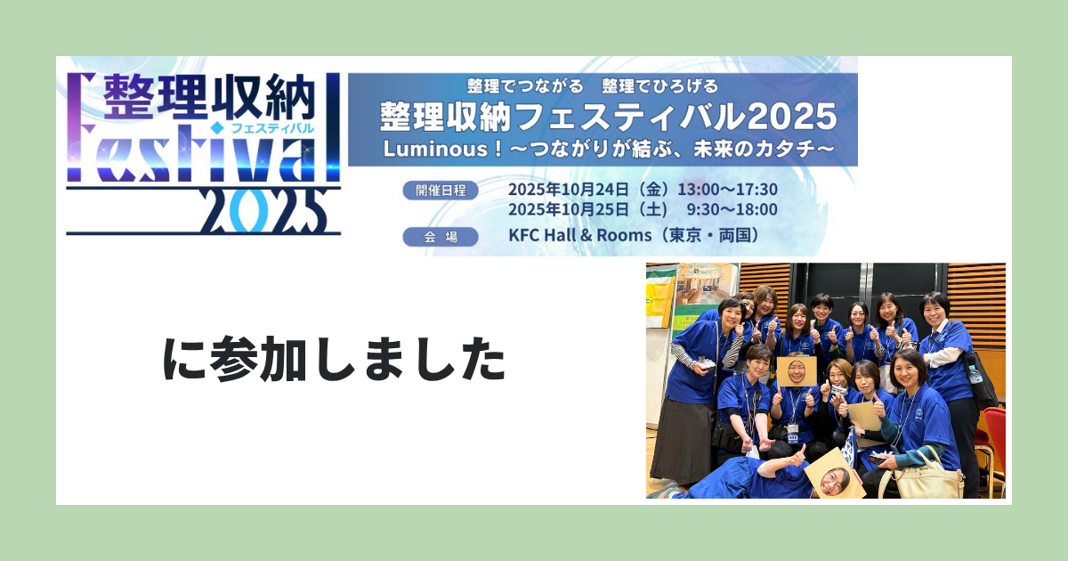 整理収納フェスティバル2025に参加しました
