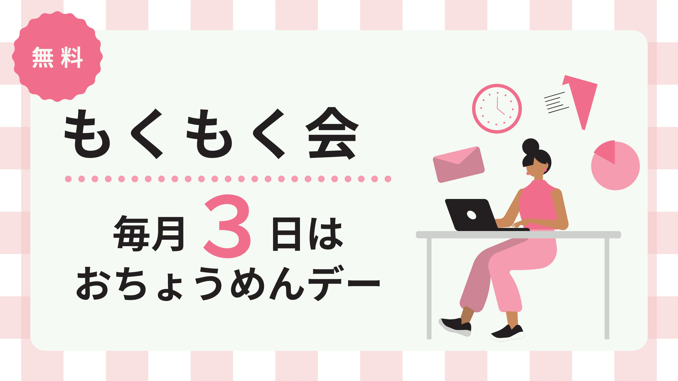 もくもく会　毎月3日はおちょうめんデー