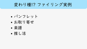 変わり種ファイリング