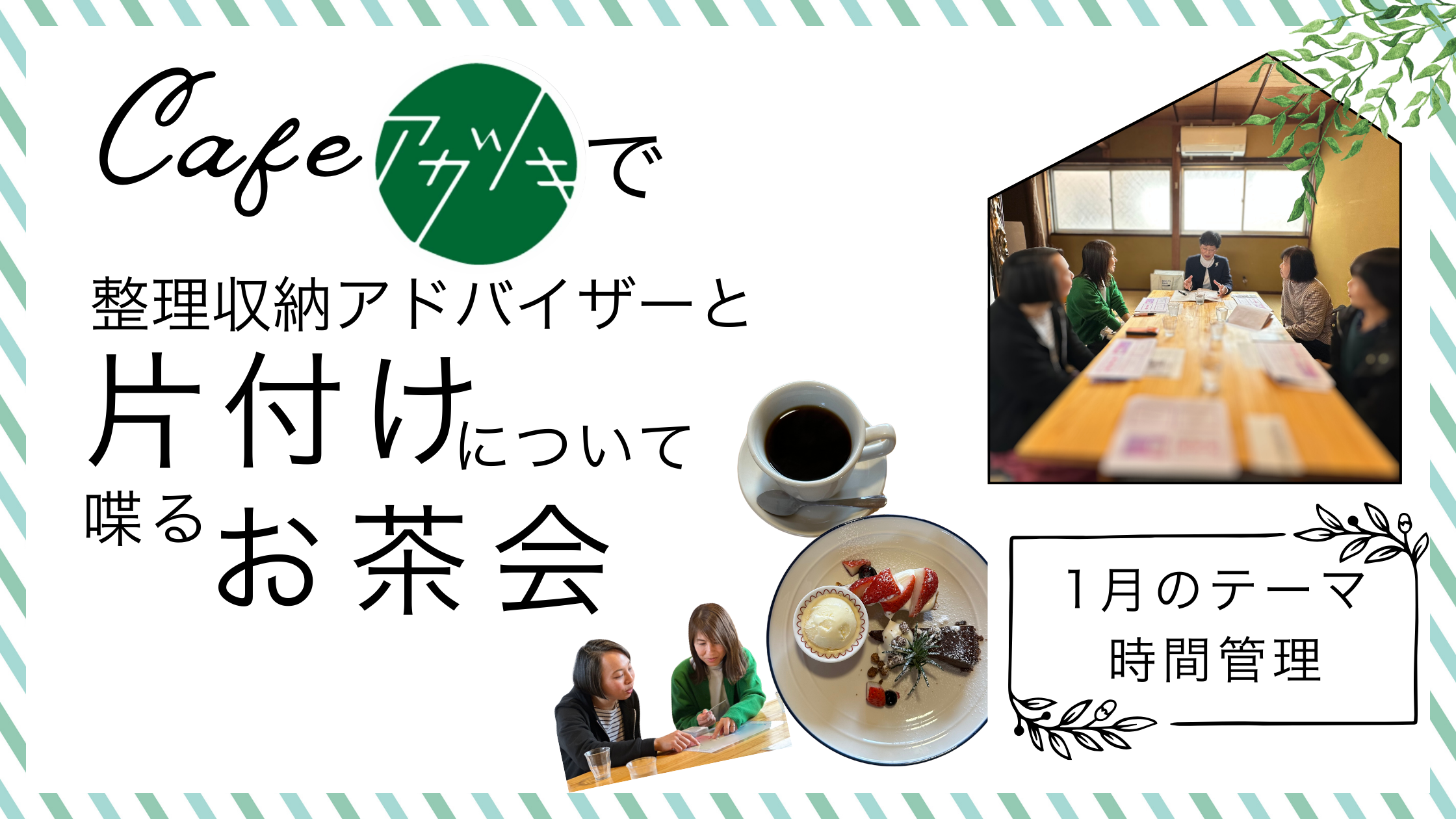 片付けのお茶会　1月