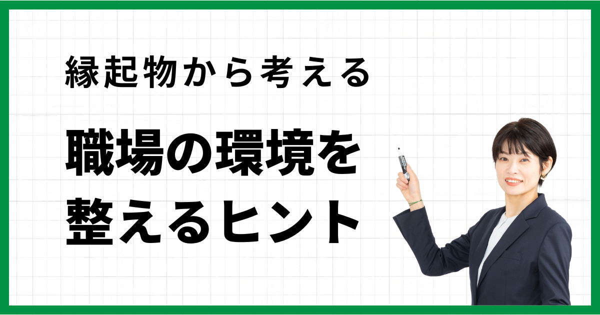 縁起物から考える 職場の環境を整えるヒント