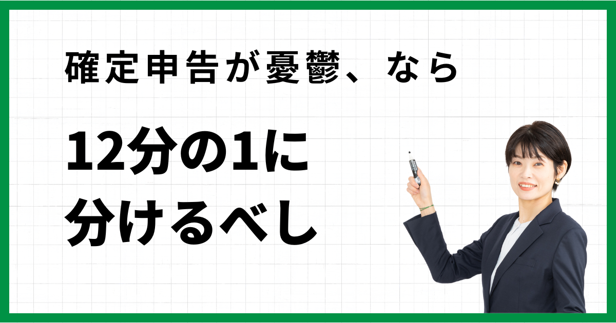 確定申告が憂鬱、なら12分の1に分けるべし