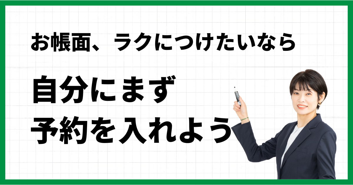5.お帳面、ラクにつけたいなら自分にまず予約を入れよう