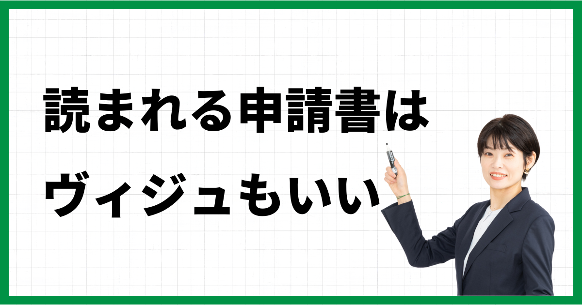 読まれる申請書はヴィジュもいい