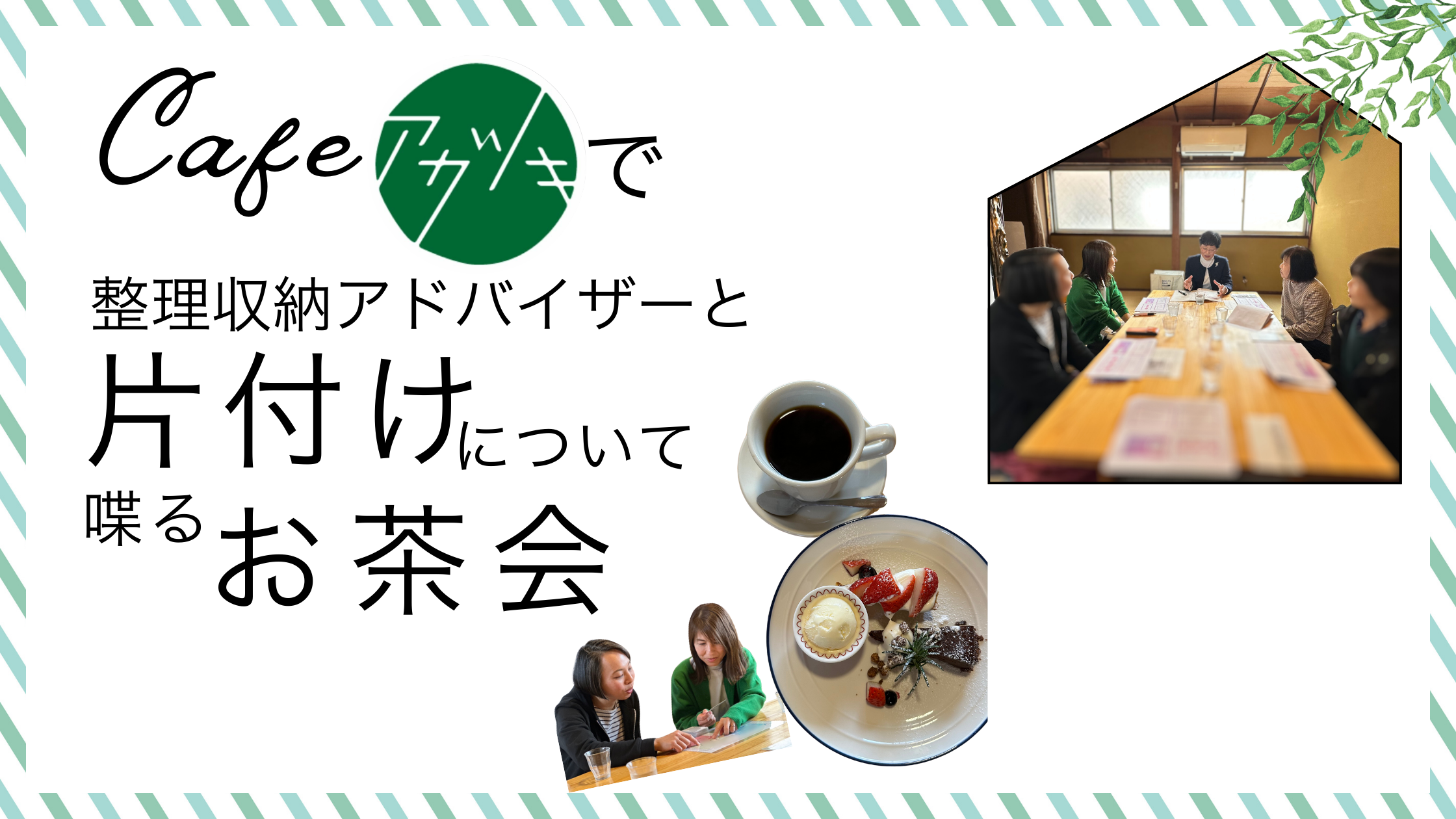 片付けのお茶会　２月