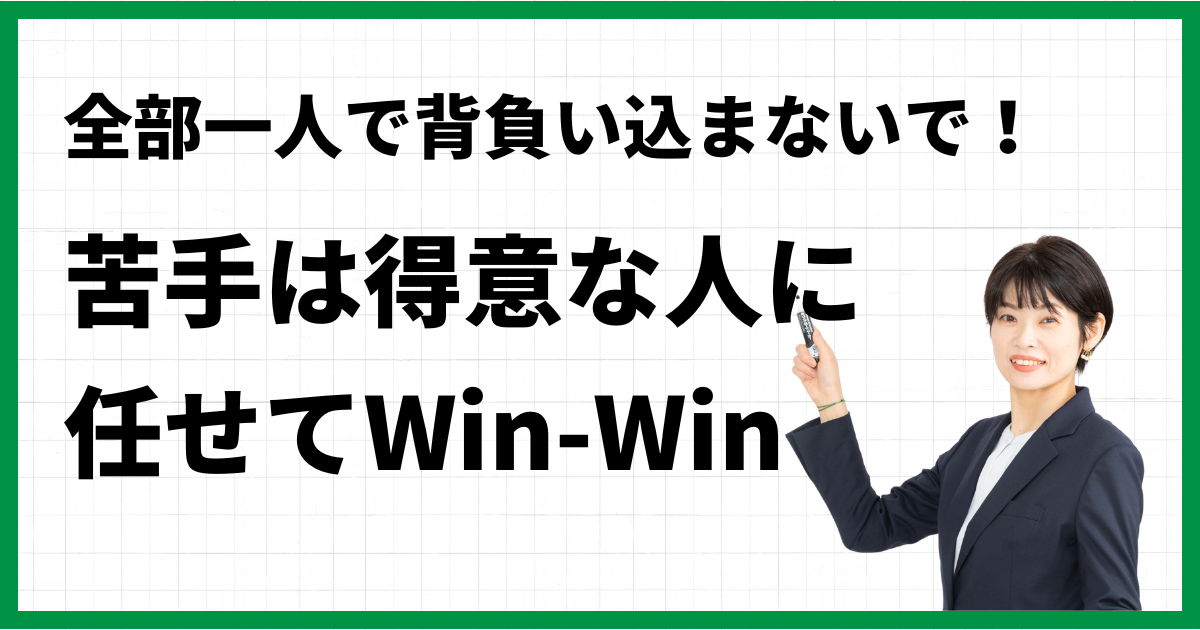 20.全部一人で背負い込まないで！苦手は得意な人に任せてWin-Win