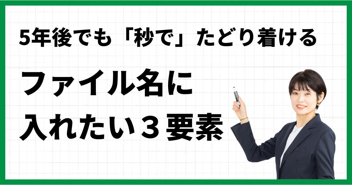 5年後でも「秒で」たどり着ける！ファイル名に入れたい３要素