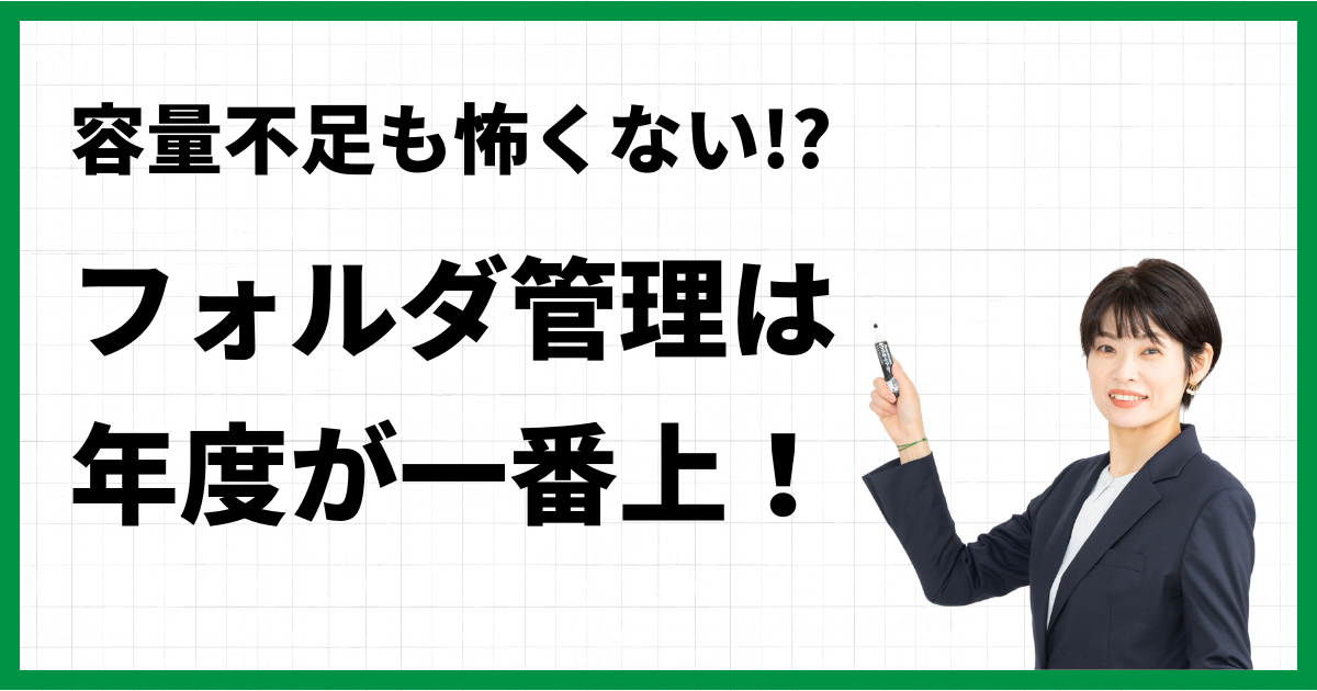 容量不足も怖くない!?フォルダ管理は年度が一番上！