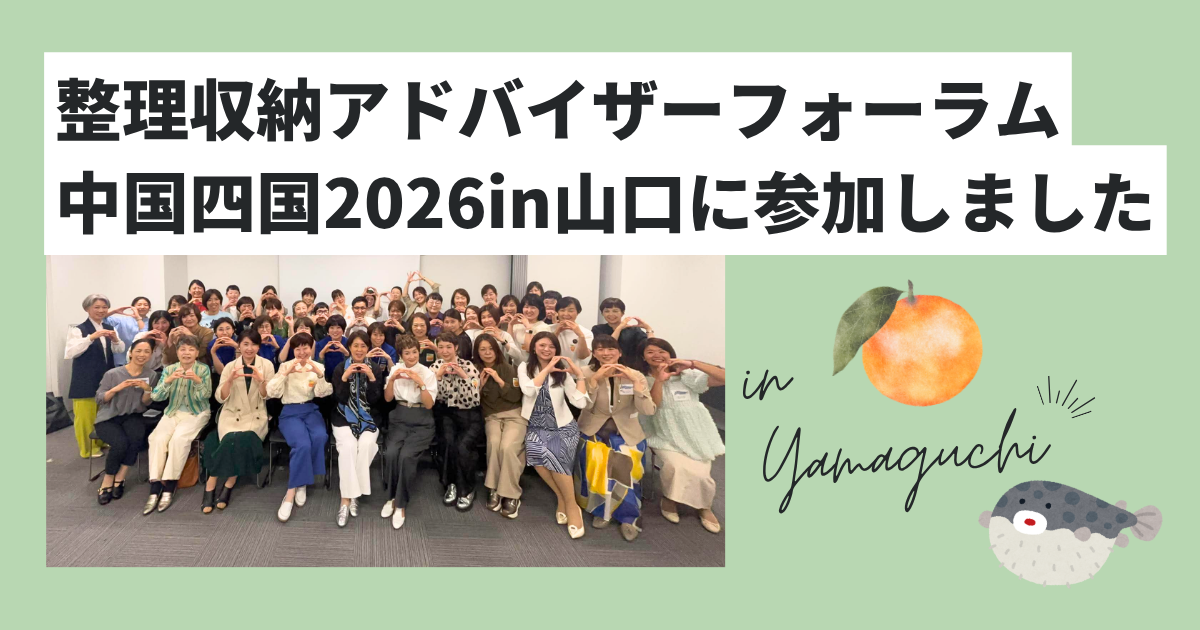 整理収納アドバイザーフォーラム中国四国2026in山口に参加しました