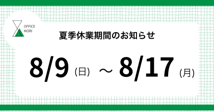 夏季休業期間のお知らせ