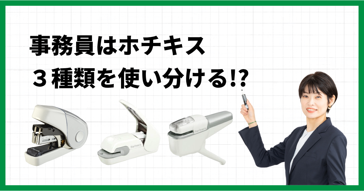事務員はホチキス３種類を使い分ける!?