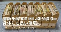 書類を探すストレスが減り、身体にもよい環境に【ホームファイリング®︎事例】