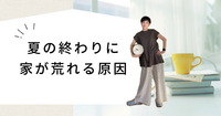 夏の終わりに家が荒れる原因