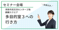 鳥取市民交流センター　麒麟スクエア　多目的室３への行き方
