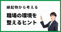 縁起物から考える 職場の環境を整えるヒント