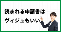 読まれる申請書はヴィジュもいい