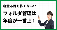 容量不足も怖くない!?フォルダ管理は年度が一番上！