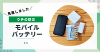 【ウチの防災】見直しました⑨ モバイルバッテリー