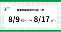 夏季休業期間のお知らせ